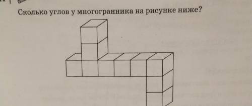 Сколько углов у многогранника на рисунке ниже