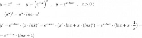 y=x^{x}\ \ \Rightarrow \ \ \ y=\Big(e^{lnx}\Big)^{x}\ \ ,\ \ y=e^{x\cdot lnx}\ \ ,\ \ x 0\ ;{}\ \ \ (a^{u})'=a^{u}\cdot lna\cdot u'y'=e^{x\cdot lnx}\cdot (x\cdot lnx)'=e^{x\cdot lnx}\cdot (x'\cdot lnx+x\cdot (lnx)')=e^{x\cdot lnx}\cdot (lnx+x\cdot \dfrac{1}{x})==e^{x\cdot lnx}\cdot (lnx+1)