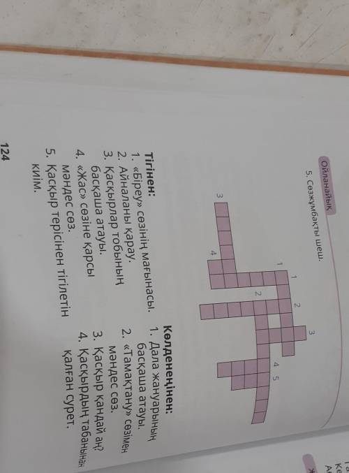 2 Celine 1. CVE Газе Кер Аға ойланайык 2 ж. 5. Cezwynak a weu. 4 3 Тігінен: 1. «Біреу» сөзінің мағын