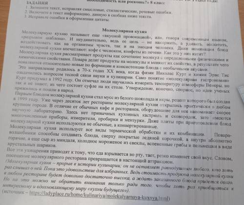 1. Запишите текст, исправляя смысловые, стилистические, речевые ошибки. 2. Включите в текст информац