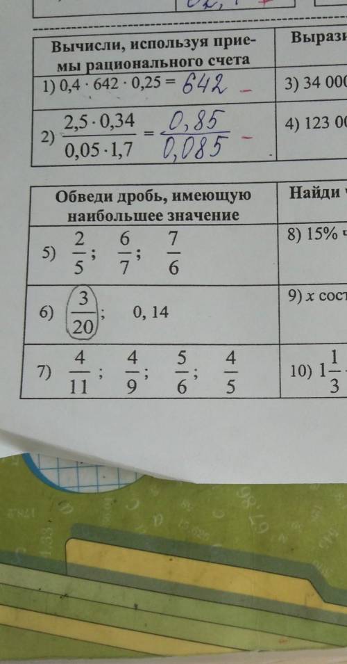 Вычисли, используя прие- мы рационального счета 1)0,4.642.0,25 = 642 Вырази величину в указанных еди