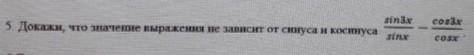 Докажи, что значение выражения не зависит от синуса и косинуса 