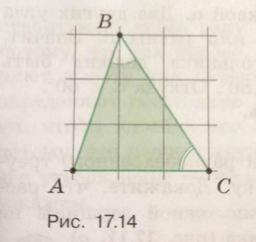На клетчатой бумаге отметили точки А, В и с. Какой из углов больше: ABC или BCA (рис. 17.14)?