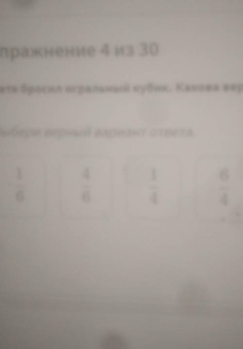 Петя бросил игральный кубик какова вероятность того что на кубики упадет 4 очка выберите верный вари