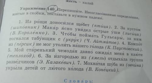 Перепишите.несогласованные определения,взятые в скобки, поставьте в нужном падеже