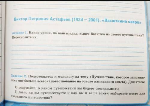 Задание 1.Какие уроки,на ваш взгляд,вынес Васюткино из своего путешествия?Перечислите их.