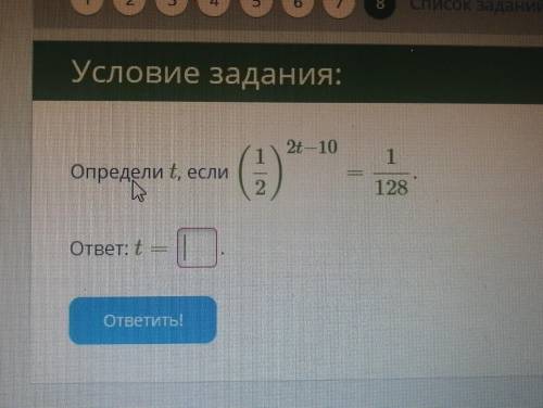 Опередели t, если (1/2)^2t-10=1/128