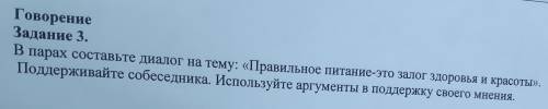 В парах составьте диалог на тему правильное питание залог здоровья и красоты