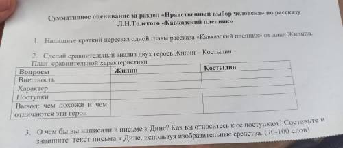 Суммативное оценивание за раздел «Нравственный выбор человека» по рассказу Л.Н.Толстого «Кавказский 