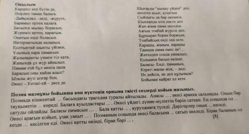 Поэма мазмұны бойынша көп нүктенің орнына тиісті сөздерді қойып жазыңыз