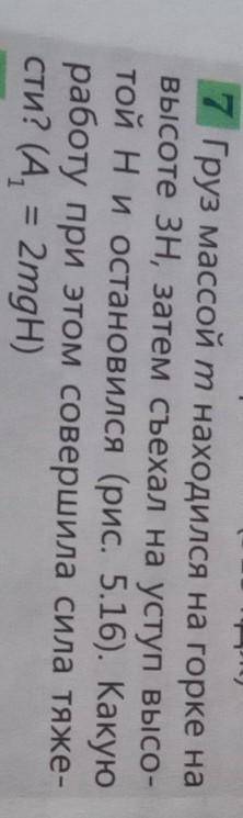 7 Груз массой т находился на горке на высоте 3H, затем съехал на уступ высо- той ни остановился (рис