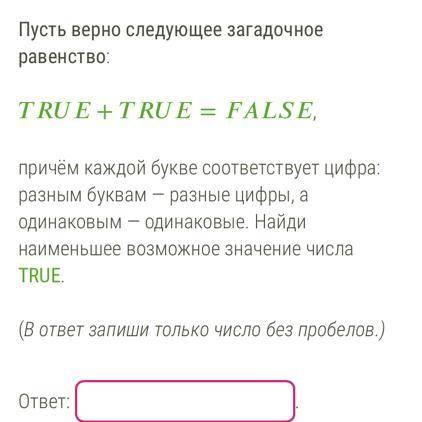 Пусть верно следующее загадочное равенство. TRUE +TRUE =FALSE Причём каждой букве соответствует цифр