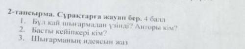 2-тапсырма. Сұрақтарға жауап бер. 1. Бұл қай шығармадан үзінді? Авторы кім?2. Басты кейіпкері кім?3.