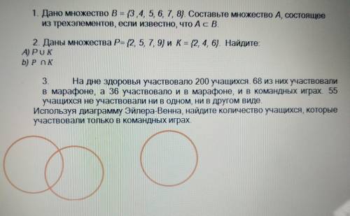 СОр тема Множества сразу 3 задания, я Вас , а в 3 задании распишите Дано, Найти, Решение и ответ