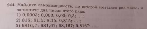 944. Найдите закономерность, по которой составлен ряд чисел, и запишите два числа этого ряда СТОЛБИК