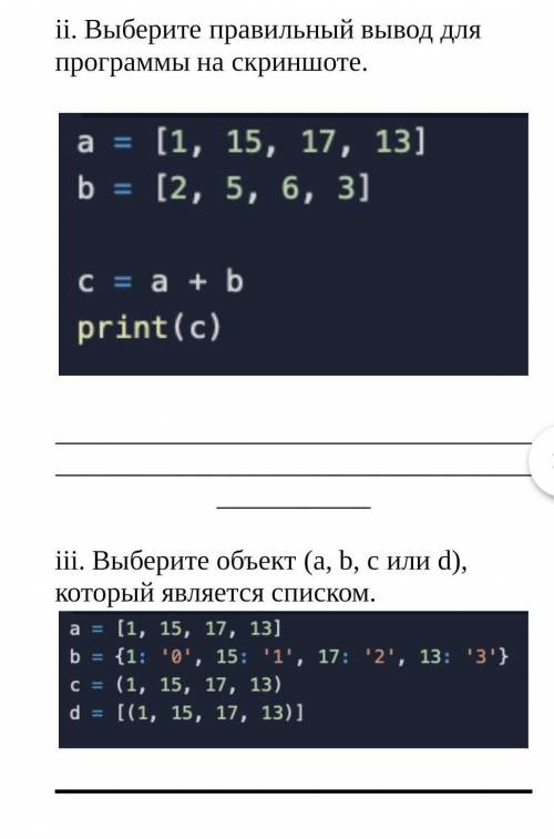 Ii. Выберите правильный вывод для программы на скриншоте. iii. Выберите объект (a, b, c или d), кото