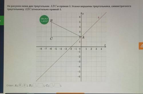 На рисунке ниже дaн треугольник ABC и прямая k: Укажи вершины треугольника, симметричного треугольни