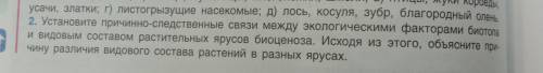 Установите причино- следовательные связи между экологичискими факторами биотопа и видовым составом р