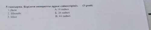 (3 ұпа 5-тапсырма. Берілген ақпаратты дурыс сәйкестірініз. 1.Дала А. 10 пайыз 2. Шөлейт Б. 26 пайыз 