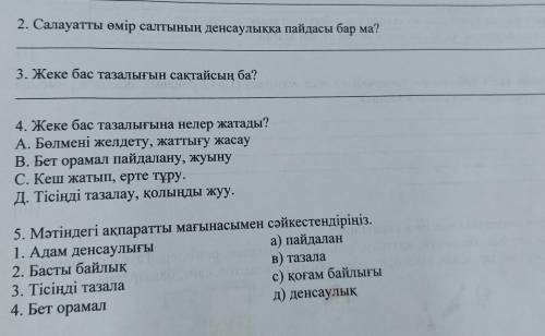 2. Салауатты өмір салтының денсаулыққа пайдасы бар ма? 3. Жеке бас тазалығын сақтайсың ба?4. Жеке ба