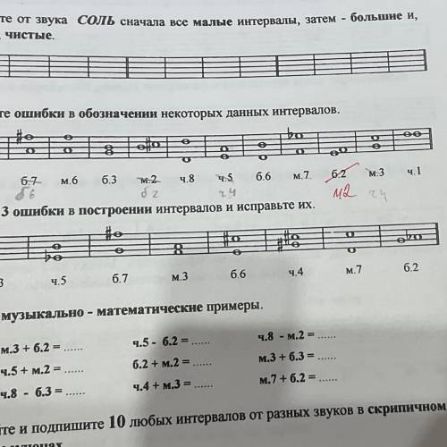 9. Найдите 3 ошибки в построении интервалов и исправьте их. O ӨДО е 6.3 ч.5 6.2 6.7 м.3 ч.4 6.6 м.7