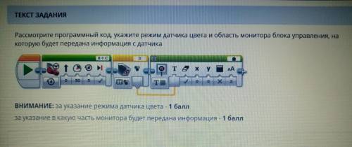 Рассмотрите программный код, укажите режим датчика цвета и область монитора блока управления, на кот