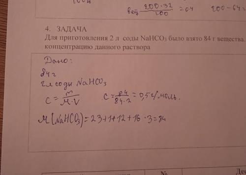 4. ЗАДАЧА . Для приготовления 2 л соды NaHCO3 было взято 84 г вещества. Найдите моляр концентрацию д