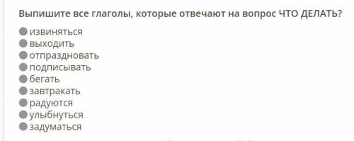 Выпишите все глаголы, которые отвечают на вопрос что ДЕЛАТЬ? 1) извиняться 2)выходить 3)отпраздноват