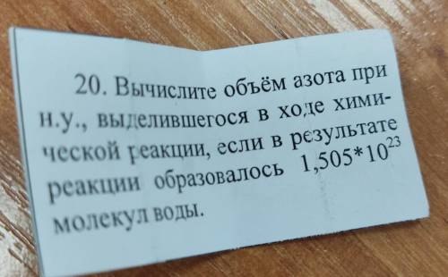 20. Вычислите объём азота при Н.У., ВЫДелившегося в ходе ХИМИ- реакции образовалось 1,505*1023 ческо