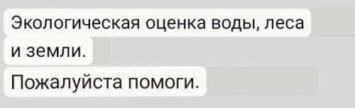 Экологиялык багалау суга,орманга жане жерге