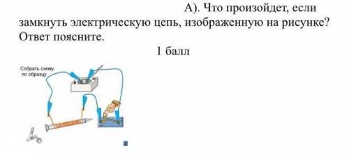 Задание 3 A). Что произойдет, если замкнуть электрическую цепь, изображенную на рисунке? ответ поясн