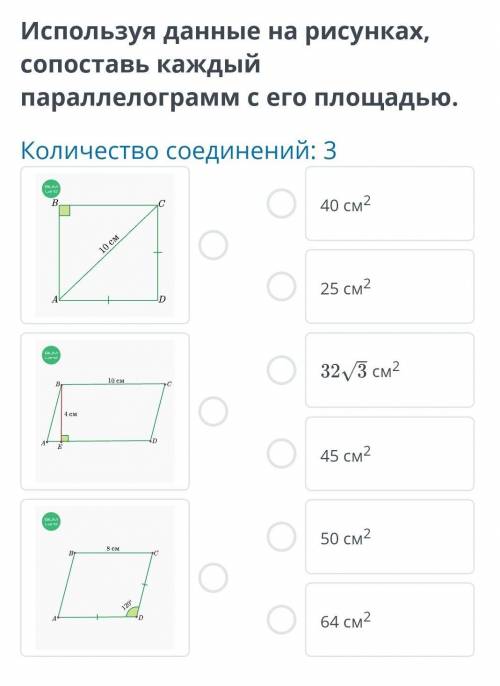 Площади четырехугольников и треугольников. Урок 2 Используя данные на рисунках, сопоставь каждый пар