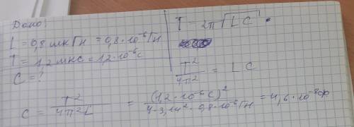 Дано: L=0,8 мк Гн Т=1,2 мкс с-?