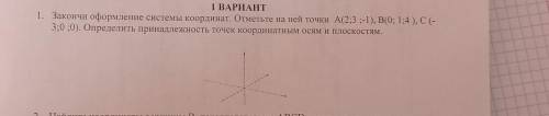 Закончи оформление системы координат. Отметьте на ней точки А (2;3:-1). Дальше все на фото