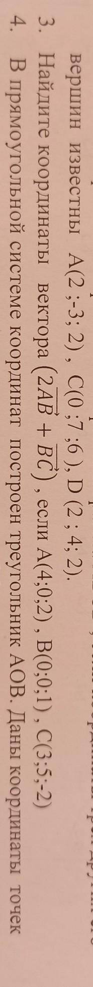 Найдите координаты (ab+bc), если а(4;0;2)Дальше на фото