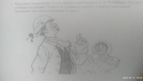 дайте развернутый ответ на вопрос рассмотрите илюстрацию кто из произведения Д.И Фонвизина недоросль