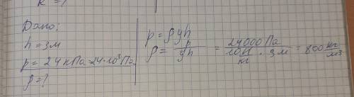 Какая плотность у столба жидкости высотой 3м, если она оказывает давление 24кПа на дно