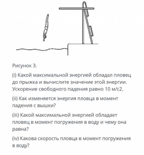 соч по физике Пловец, массой 70 к, прыгает в воду с 5 метровой вышки, как показано на рисунке 3.