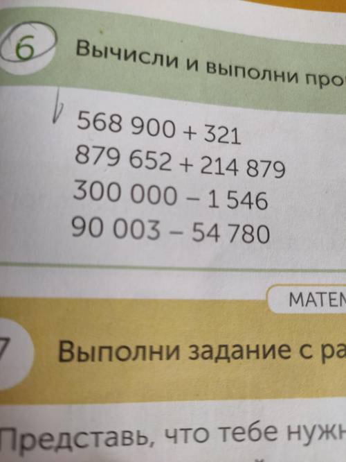 6.Вычимли и выполни проверку 1 столбик 568900+321  879652+214879 300000-1546 90003-54780