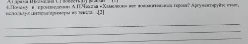 Почему в произведении А.П.Чехова Хамелеон нет положительных героев?Аргументируйтн ответ, используя ц