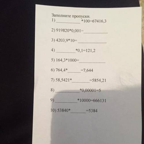 *100-67416,3 Заполните пропуски. 1) 2) 919820*0,001 3) 4203,9*10. 4) *0,1-121,2 5) 164,3*1000= 6) 76