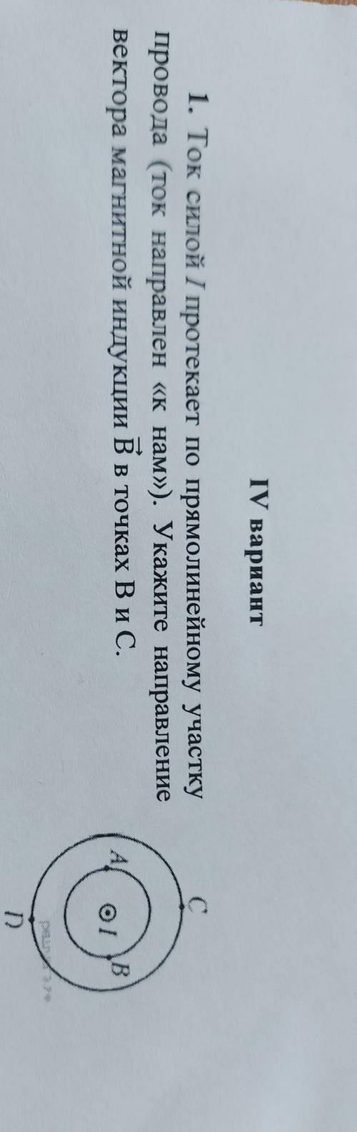 1. Ток силой I протекает по прямолинейному участку провода (ток направлен «к нам»). Укажите направле