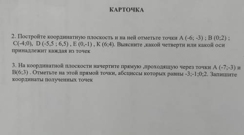 СОР по математике Дам 30Б Карточка: 2. Постройте координатную плоскость и на ней отметьте точки А (-