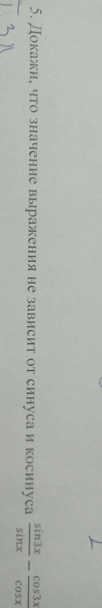 Докажи что значение выражения не зависит от синуса и косинусаSin3x/sinx-cos3x/cosx