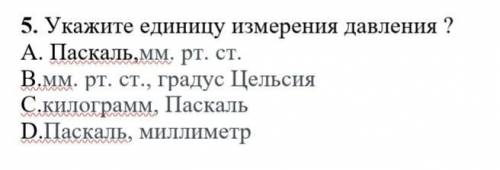 5. Укажите единицу измерения давления ? A. Паскаль,мм. рт. ст. B.мм. рт. ст., градус Цельсия C.килог