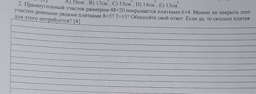 прямоугольный участок размером 48×20 покрывается плитками 6×4. Можно ли покрыть этот участок ровными