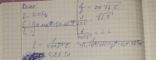 Найдите индуктивносиь катушки если известно емкость 0,4 микрофарад с частотой 500 гс