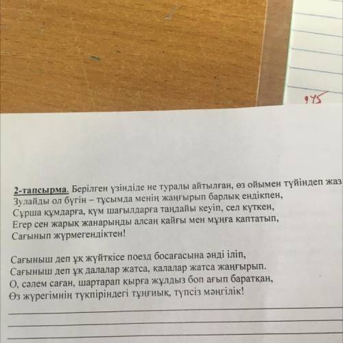 2-тапсырма. Берілген үзіндіде не туралы айтылған, өз ойымен түйіндеп жаз Зулайды ол бүгін - тұсымда 