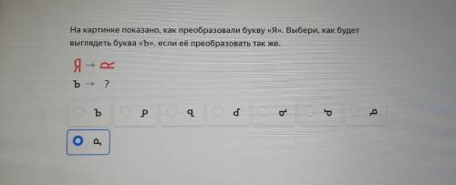 на картинке показано как преобразовали букву я Выбери как будет выглядеть буква ъ если её преобразов