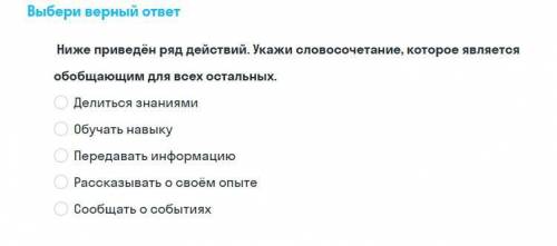 Ниже приведён ряд действий. Укажи словосочетание, которое является обобщающим для всех остальных.